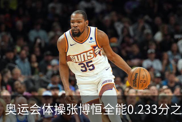 奥运会体操张博恒全能0.233分之差摘银 日本夺金