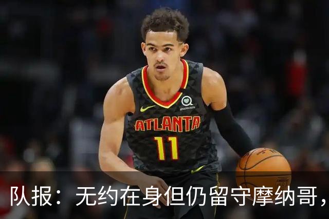 队报：无约在身但仍留守摩纳哥，博格巴积极养伤且无退役打算