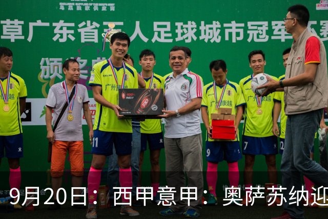 9月20日：西甲意甲：奥萨苏纳迎战巴列卡诺乌迪内斯迎战卡利亚里